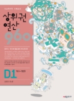 상위권연산 960 D1(2011)